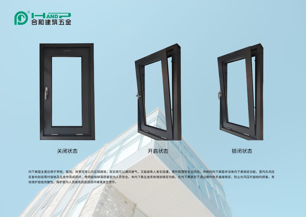 内下悬五金系统