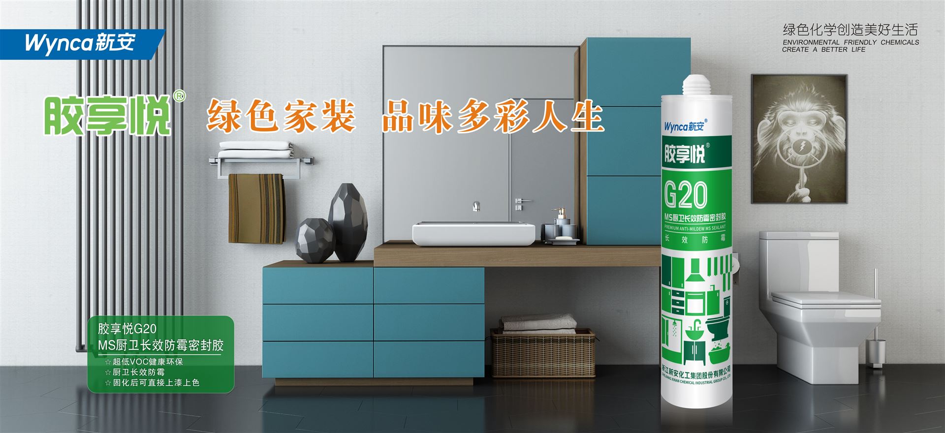 新安胶享悦G20  MS厨卫长效防霉密封胶