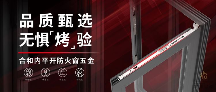 FNPC03内开防火窗五金系统
