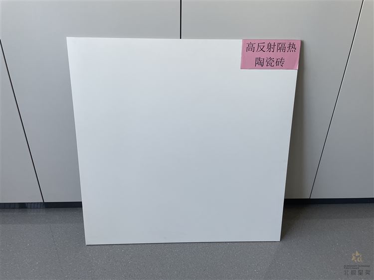 反射隔热陶瓷砖（板）