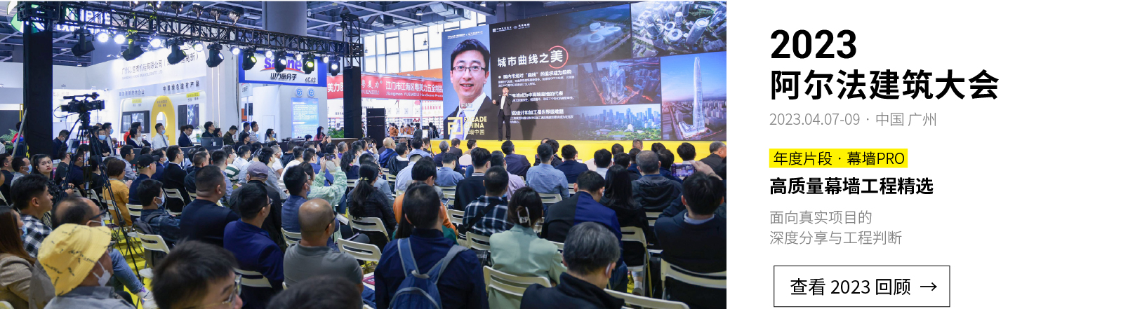 2023阿尔法建筑大会